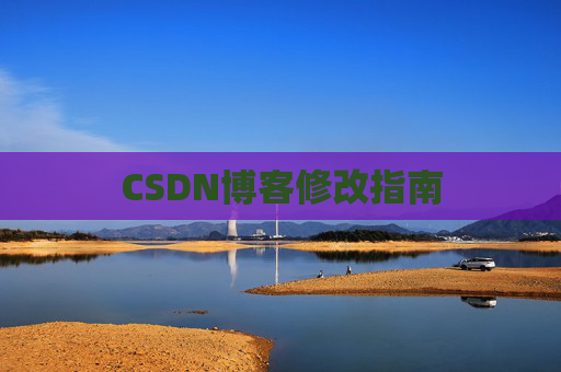 CSDN博客修改指南